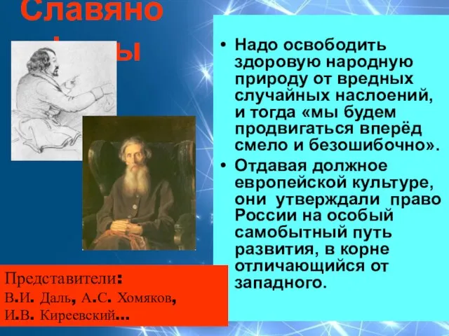 Славянофилы Надо освободить здоровую народную природу от вредных случайных наслоений, и тогда