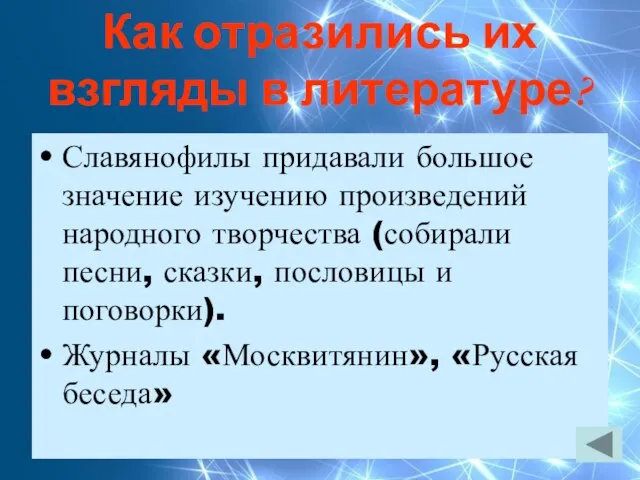 Как отразились их взгляды в литературе? Славянофилы придавали большое значение изучению произведений