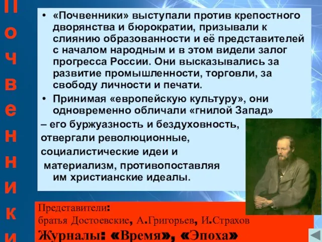 По ч в е н н и к и «Почвенники» выступали против