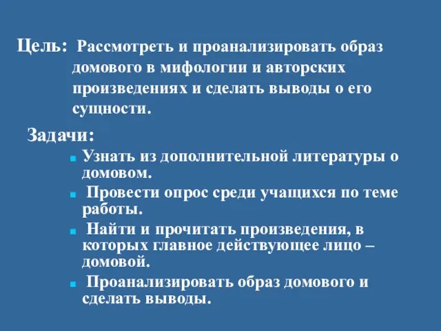 Цель: Рассмотреть и проанализировать образ домового в мифологии и авторских произведениях и