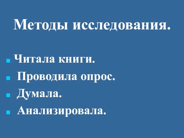 Читала книги. Проводила опрос. Думала. Анализировала. Методы исследования.