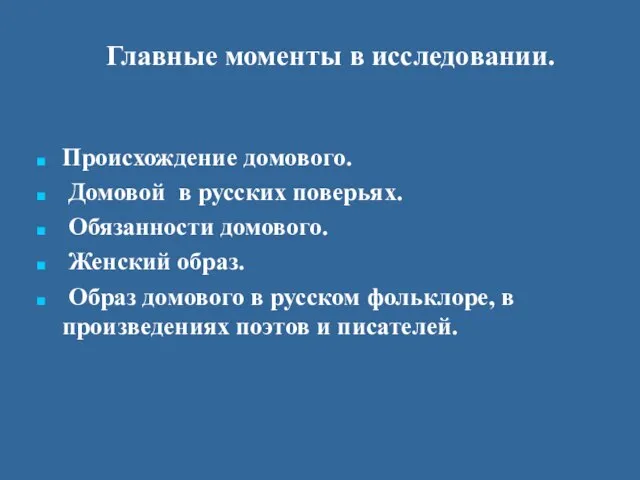 Главные моменты в исследовании. Происхождение домового. Домовой в русских поверьях. Обязанности домового.