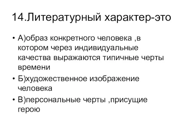 14.Литературный характер-это А)образ конкретного человека ,в котором через индивидуальные качества выражаются типичные