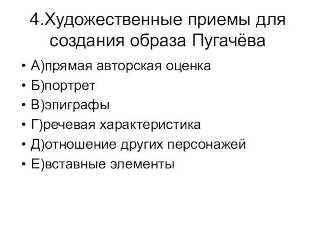 4.Художественные приемы для создания образа Пугачёва А)прямая авторская оценка Б)портрет В)эпиграфы Г)речевая