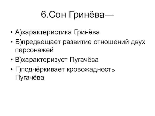 6.Сон Гринёва— А)характеристика Гринёва Б)предвещает развитие отношений двух персонажей В)характеризует Пугачёва Г)подчёркивает кровожадность Пугачёва