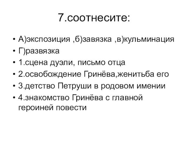 7.соотнесите: А)экспозиция ,б)завязка ,в)кульминация Г)развязка 1.сцена дуэли, письмо отца 2.освобождение Гринёва,женитьба его