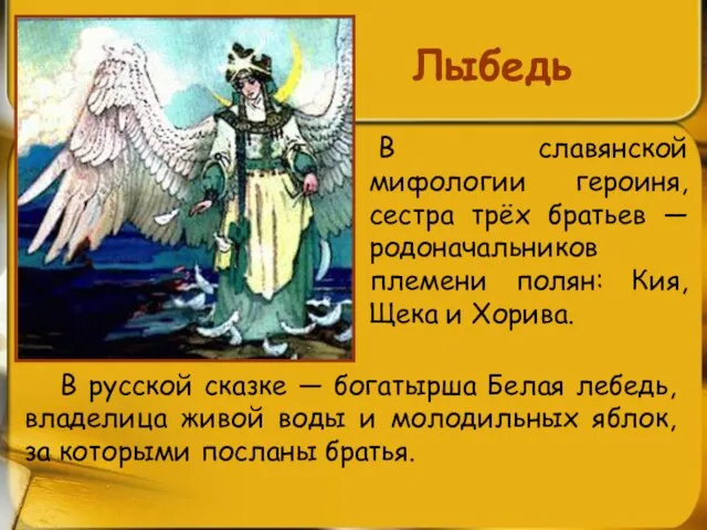 Лыбедь В славянской мифологии героиня, сестра трёх братьев — родоначальников племени полян: