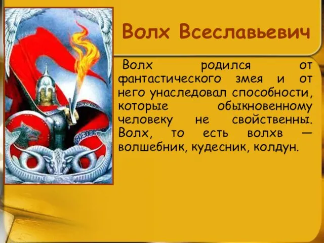 Волх Всеславьевич Волх родился от фантастического змея и от него унаследовал способности,