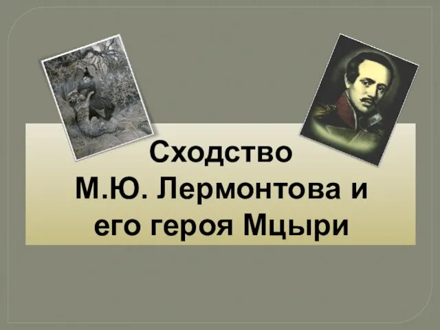 Сходство М.Ю. Лермонтова и его героя Мцыри