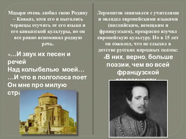 Лермонтов занимался с учителями и овладел европейскими языками (английским, немецким и французским),