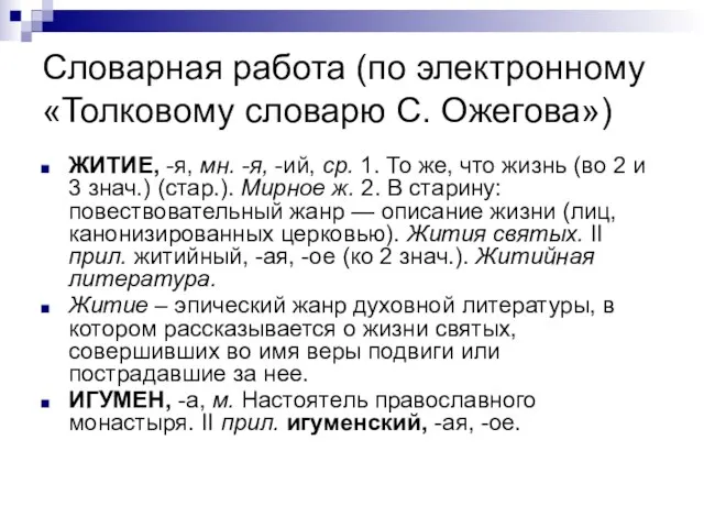 Словарная работа (по электронному «Толковому словарю С. Ожегова») ЖИТИЕ, -я, мн. -я,