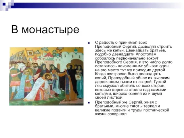 В монастыре С радостью принимал всех Преподобный Сергий, дозволяя строить здесь же