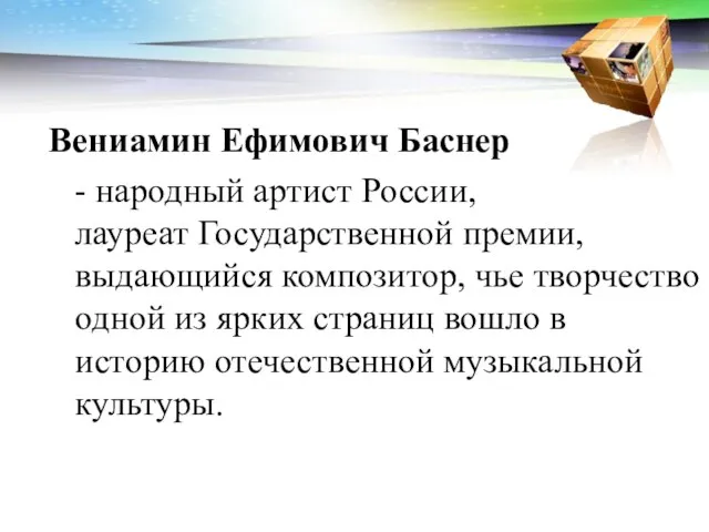 Вениамин Ефимович Баснер - народный артист России, лауреат Государственной премии, выдающийся композитор,