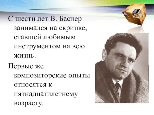 С шести лет В. Баснер занимался на скрипке, ставшей любимым инструментом на