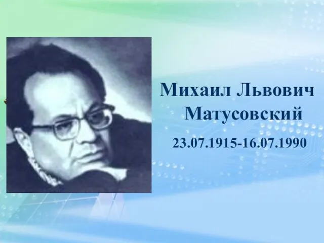 Михаил Львович Матусовский 23.07.1915-16.07.1990