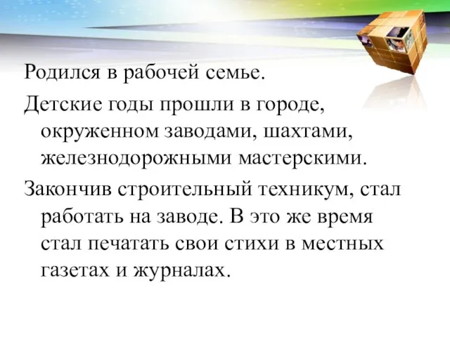 Родился в рабочей семье. Детские годы прошли в городе, окруженном заводами, шахтами,