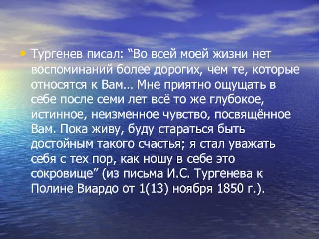 Тургенев писал: “Во всей моей жизни нет воспоминаний более дорогих, чем те,