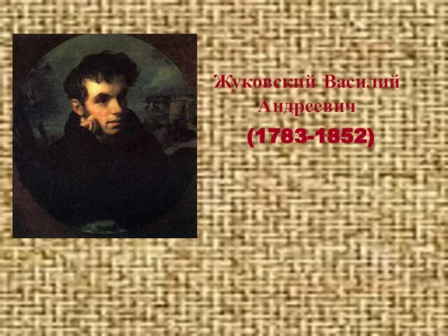 Жуковский Василий Андреевич (1783-1852)