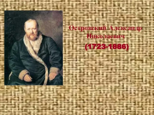 Островский Александр Николаевич (1723-1886)