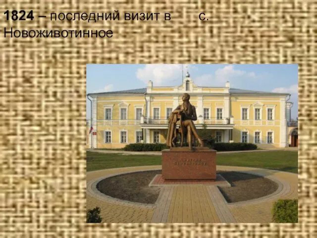 1824 – последний визит в с.Новоживотинное