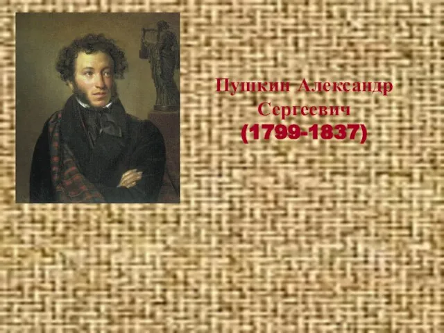 Пушкин Александр Сергеевич (1799-1837)