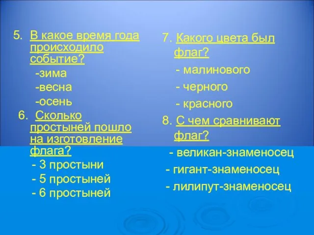 5. В какое время года происходило событие? -зима -весна -осень 6. Сколько