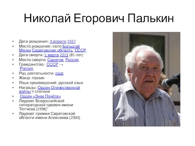 Николай Егорович Палькин Дата рождения: 3 апреля 1927 Место рождения: село Большой