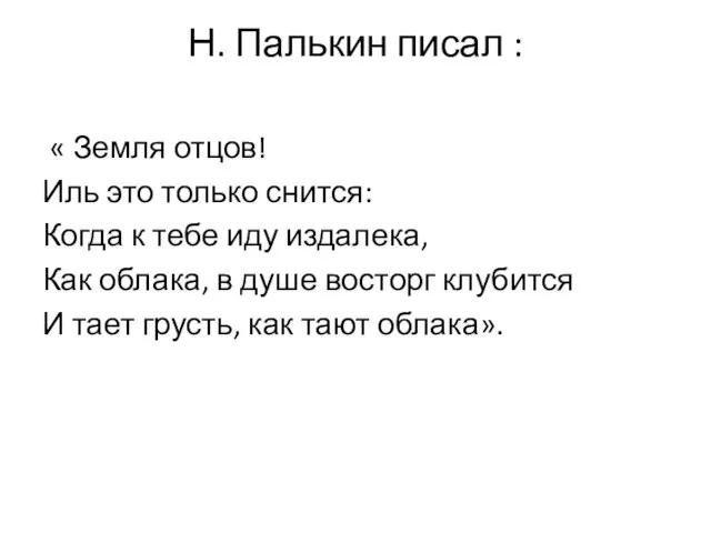 Н. Палькин писал : « Земля отцов! Иль это только снится: Когда