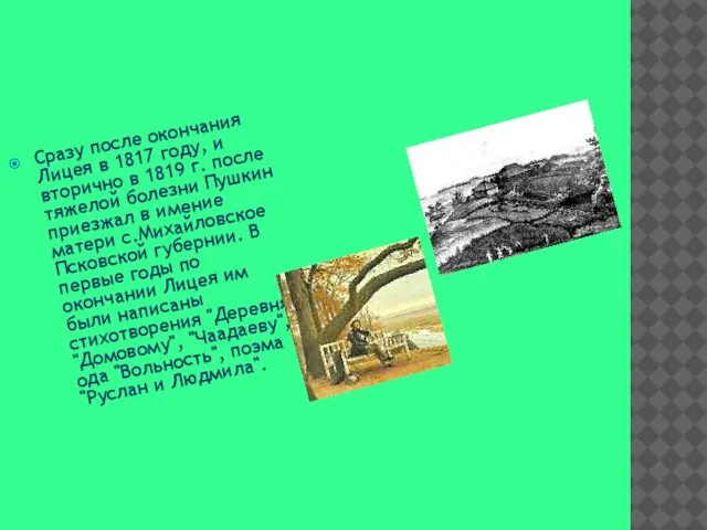 Сразу после окончания Лицея в 1817 году, и вторично в 1819 г.