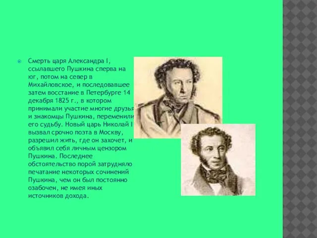 Смерть царя Александра I, ссылавшего Пушкина сперва на юг, потом на север