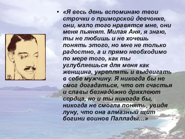 «Я весь день вспоминаю твои строчки о приморской девчонке, они, мало того