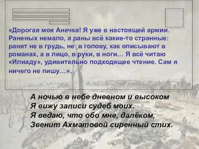 «Дорогая моя Анечка! Я уже в настоящей армии. Раненых немало, а раны