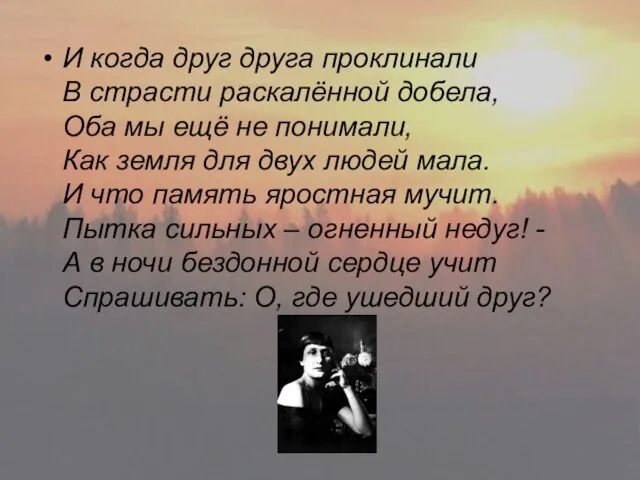 И когда друг друга проклинали В страсти раскалённой добела, Оба мы ещё