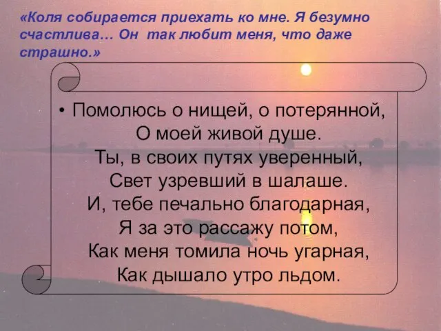 «Коля собирается приехать ко мне. Я безумно счастлива… Он так любит меня,