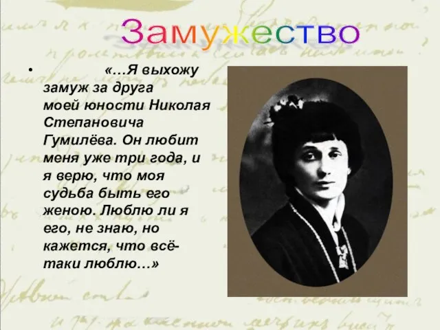 «…Я выхожу замуж за друга моей юности Николая Степановича Гумилёва. Он любит