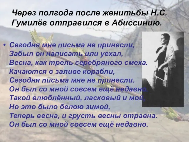 Через полгода после женитьбы Н.С. Гумилёв отправился в Абиссинию. Сегодня мне письма