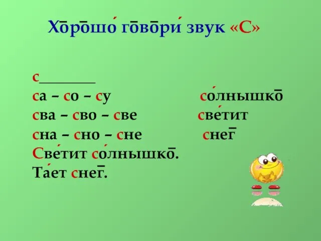 Хорошо́ говори́ звук «С» с_______ са – со – су со́лнышко сва