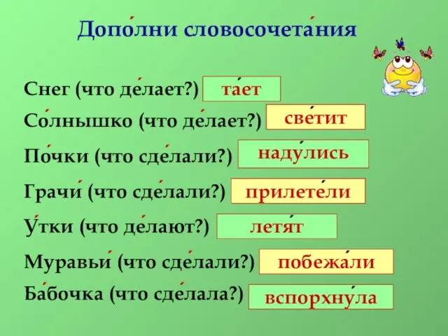 Допо́лни словосочета́ния Снег (что де́лает?) … Со́лнышко (что де́лает?) … По́чки (что