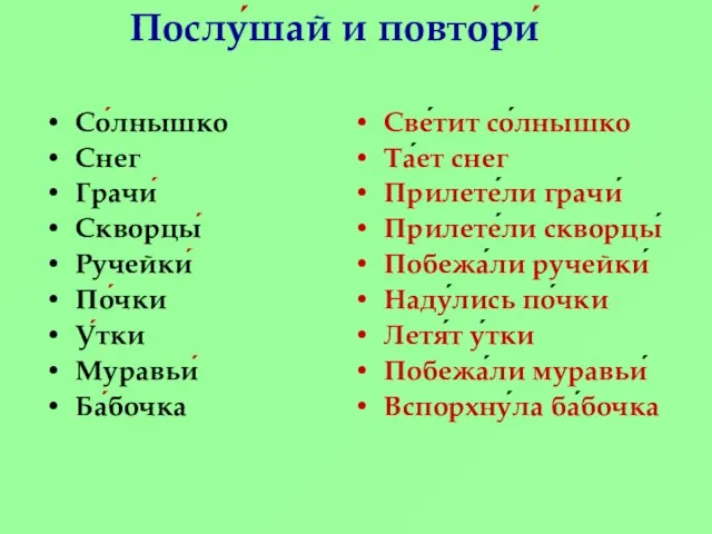 Послу́шай и повтори́ Со́лнышко Снег Грачи́ Скворцы́ Ручейки́ По́чки У́тки Муравьи́ Ба́бочка