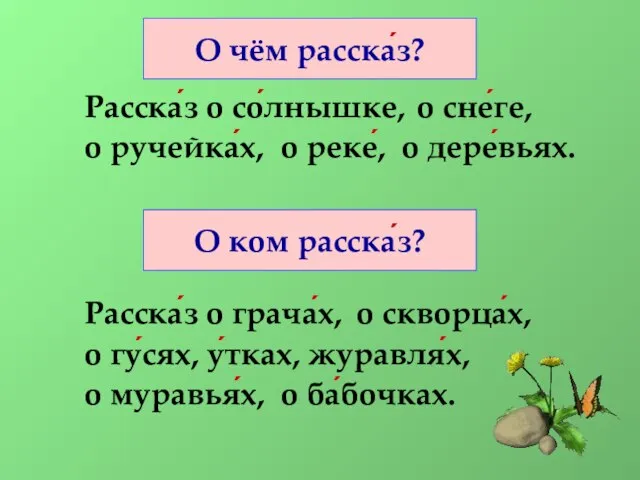 Расска́з о со́лнышке, Расска́з о грача́х, о сне́ге, о ручейка́х, о реке́,