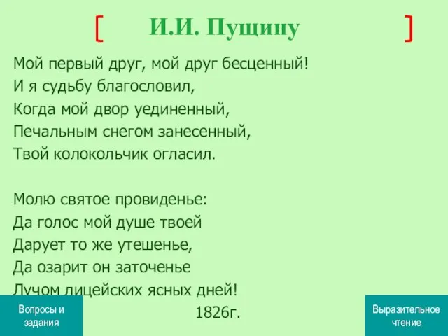 Мой первый друг, мой друг бесценный! И я судьбу благословил, Когда мой