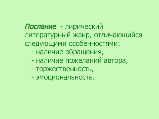 Послание - лирический литературный жанр, отличающийся следующими особенностями: - наличие обращения, -