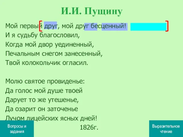 Мой первый друг, мой друг бесценный! И я судьбу благословил, Когда мой