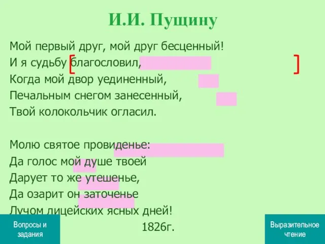 Мой первый друг, мой друг бесценный! И я судьбу благословил, Когда мой