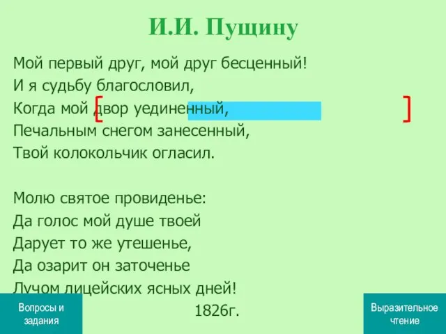 Мой первый друг, мой друг бесценный! И я судьбу благословил, Когда мой