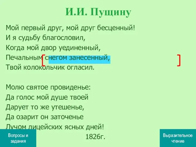 Мой первый друг, мой друг бесценный! И я судьбу благословил, Когда мой