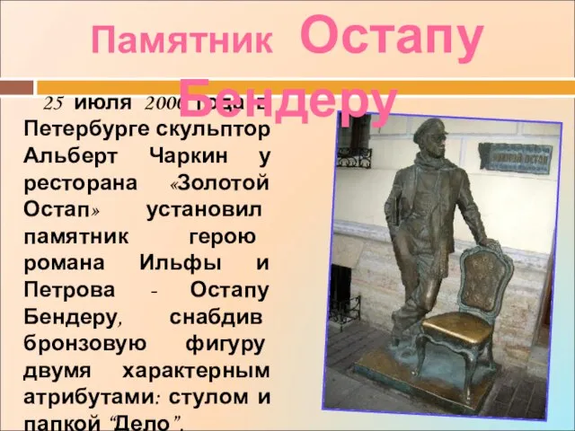25 июля 2000 года в Петербурге скульптор Альберт Чаркин у ресторана «Золотой