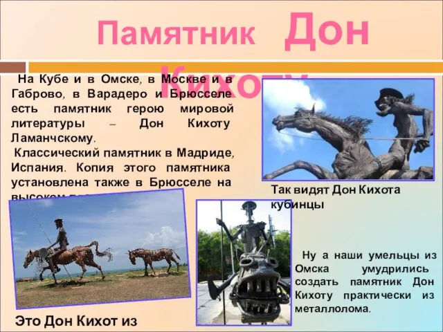 Памятник Дон Кихоту На Кубе и в Омске, в Москве и в