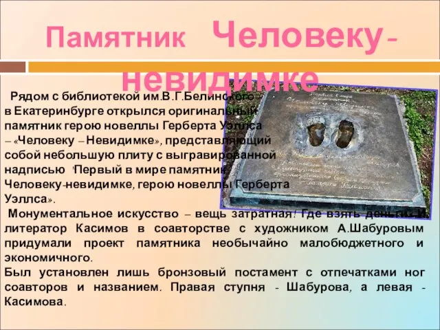 Рядом с библиотекой им.В.Г.Белинского в Екатеринбурге открылся оригинальный памятник герою новеллы Герберта