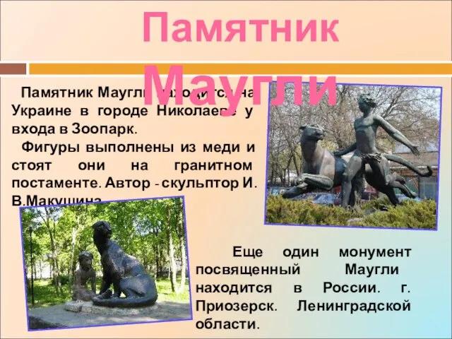 Памятник Маугли находится на Украине в городе Николаеве у входа в Зоопарк.